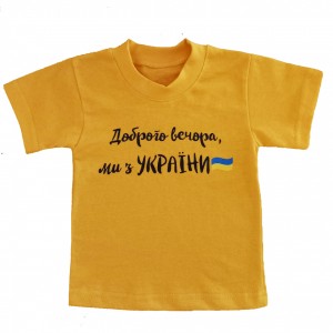 Футболка дитяча жовта «Доброго вечора, ми з України»
