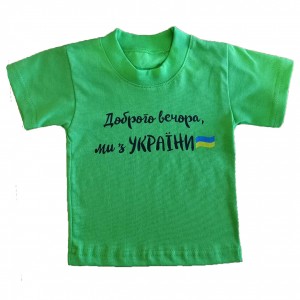 Футболка дитяча зелена «Доброго вечора, ми з України»